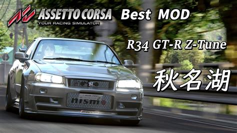 【assetto Corsa】best Mod Gt R R34 Z Tune X 秋名湖 Steering Wheel Gameplay Youtube