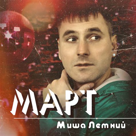 Март - YouTube Music