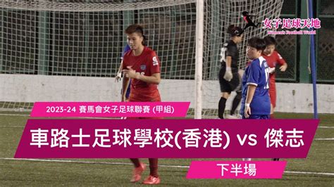 《全場重溫》2023 24 賽馬會女子足球聯賽 甲組：車路士足球學校香港 Vs 傑志 下半場 Youtube