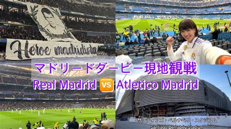 【レアル・マドリード】マドリードダービー現地観戦レポート！サポーターの模様をお届けします！real Madrid Vs Atletico Madrid ボールと旅② サッカー Youtube