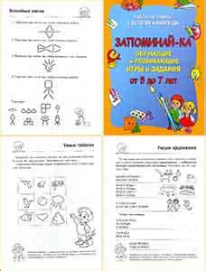 Запоминай-ка. Обучающие и развивающие игры и задания. От 5 до 7 лет
