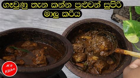 ගමේ රහට සුපිරියට හදන මාළු කරියspicy Fish Curry💓mr Kitchen💓 Youtube