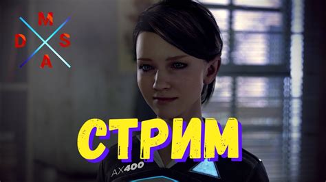 Детройт стрим, Прохождение Ч2. "DETROIT BECOME HUMAN PS4" - YouTube