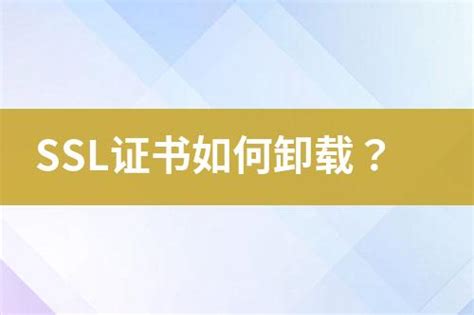 Ssl证书如何卸载？ 互亿无线