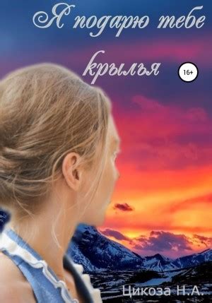 Аудиокнига "Я подарю тебе крылья" - слушать онлайн бесплатно