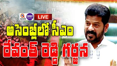 Live అసెంబ్లీలో సీఎం రేవంత్ రెడ్డి గర్జన Cm Revanth Reddy Speech In Assembly Session Youtube