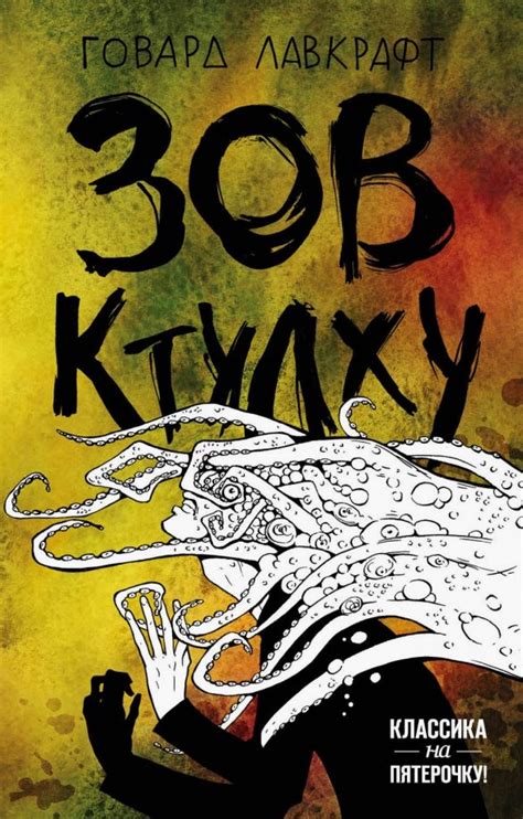 Книга: "Зов Ктулху" - Говард Лавкрафт. Купить книгу, читать рецензии ...