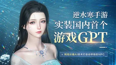 逆水寒智能npc也会结婚生子！｜与ai共创游戏未来，掀起aigc革命性体验！ 知乎