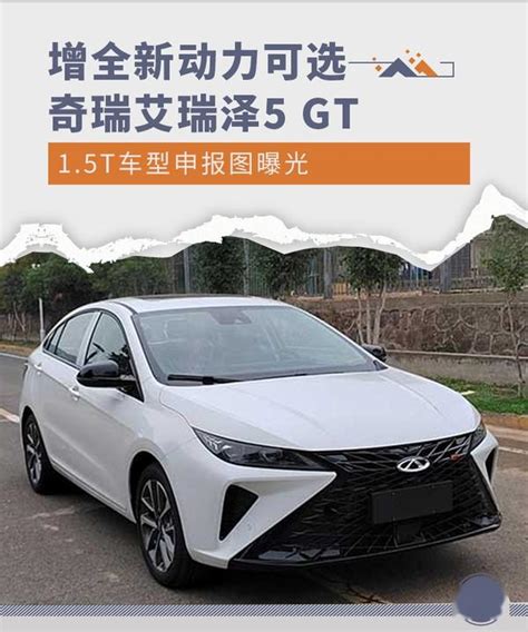 增全新动力可选 奇瑞艾瑞泽5 Gt 15t车型申报图 知乎