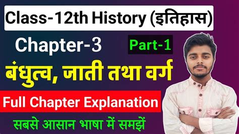 History Class 12 Chapter 3 बंधुत्व जाती तथा वर्ग Class 12th