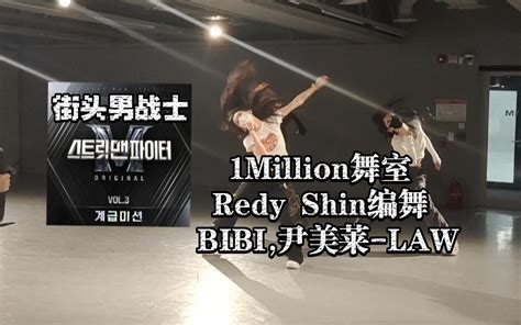 Redy Shin编舞 街头男战士bibi尹美莱 Law 韩国1million舞室上课记录哔哩哔哩bilibili