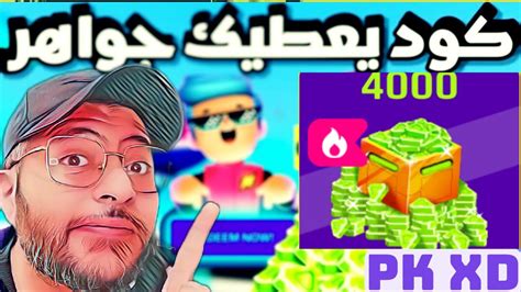 PK XD CODE كود جواهر جديد بيكي اكس دي وفتح اكثر من 15 بيضة YouTube