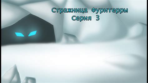 Стражница Фуритерры 3 серия - YouTube