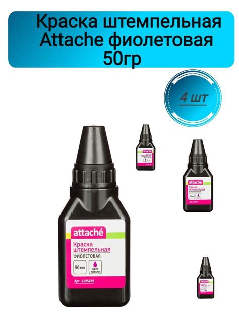 Краска штемпельная Attache 4 шт., 50 мл. - купить с доставкой по ...