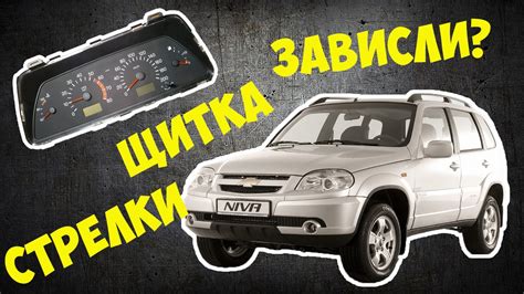 Зависание комбинации приборов нива шевроле - YouTube