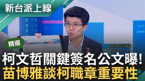 【精華】560到840之路發生了什麼 簡舒培秀公文柯文哲親自蓋章交辦 苗博雅談柯公文職章重要性 曝北市都發局內簽 柯文哲再開綠燈｜李正皓