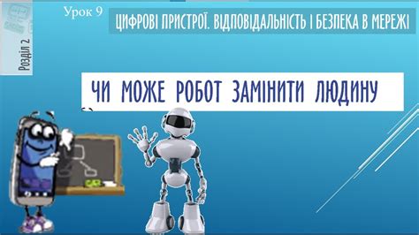 Урок 9 Чи може робот замінити людину - YouTube