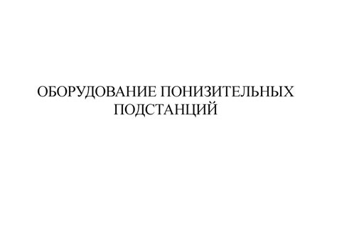 Оборудование понизительных подстанций - презентация онлайн
