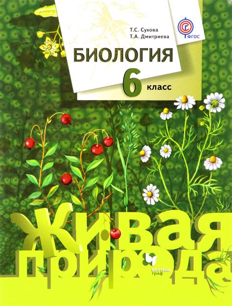 Книга "Биология. 6 класс. Учебник" Сухова Тамара Сергеевна – купить ...