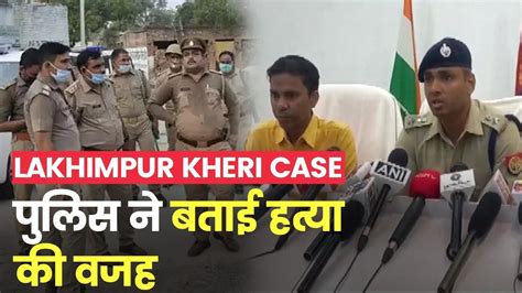 Lakhimpur Kheri Case दलित बहनों की हत्या क्यों की गई पुलिस ने बताई