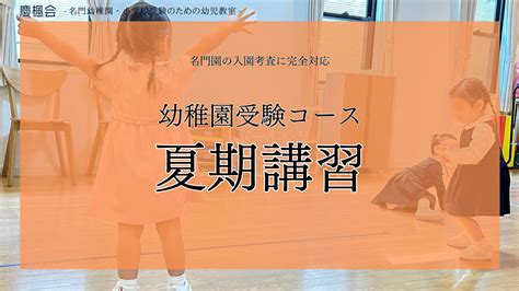 2024年度 夏期講習のお知らせ（幼稚園受験） 慶楓会（港区、南麻布・白金台渋谷区、広尾の幼児教室）