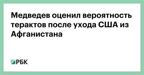 Медведев оценил вероятность терактов после ухода США из Афганистана — РБК