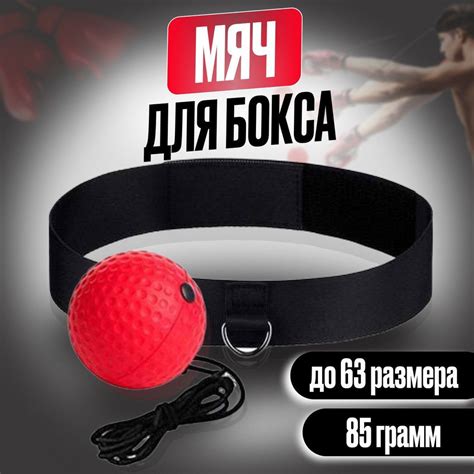 Мяч для бокса на резинке, на голову, файтбол 85 г - купить по доступной ...