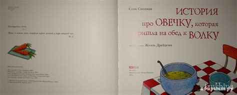 Книга: История про овечку, которая пришла на обед к волку - Стив ...