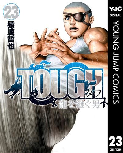 Tough 龍を継ぐ男 23 漫画全巻ドットコム