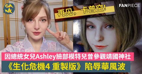 《生化危機4 重製版》陷辱華風波 因總統女兒ashley臉部模特兒曾參觀靖國神社 藤本樹我的精神病人 Gank 電玩誌 Fanpiece