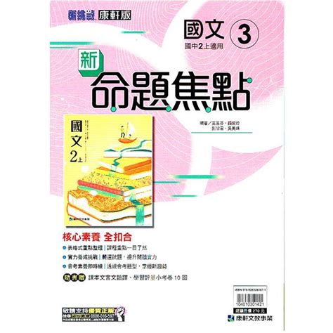 國中康軒新挑戰新命題焦點國文二上 112學年 －金石堂