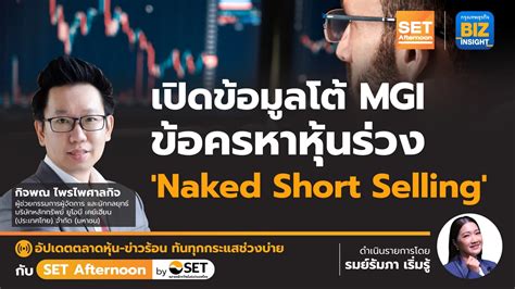 เปดขอมลโต MGI ขอครหาหนรวง naked short l SET Afternoon 4 ม ค 67