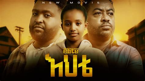 እህቴ ሙሉ ፊልም - Ehete Full Ethiopian Movie 2023 - YouTube