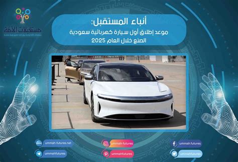 موعد إطلاق أول سيارة كهربائية سعودية الصنع خلال العام 2025 مستقبَلات