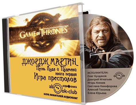 rutor.info :: Джордж Мартин - Песнь Льда и Пламени 01. Игра престолов ...