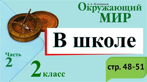 В школе. Окружающий мир. 2 класс, 2 часть. Учебник А. Плешаков стр. 48 ...