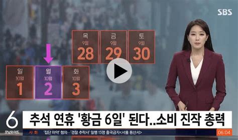 Sbs 추석 연휴 황금 6일 된다소비 진작 총력 주시은 유머움짤이슈 에펨코리아