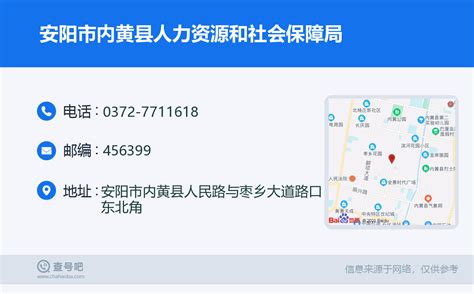 ☎️安阳市内黄县人力资源和社会保障局：0372 7711618 查号吧 📞