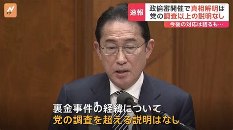 岸田総理、現職の総理大臣として初めて政倫審に出席も裏金事件の経緯は党の調査を超える説明なし【記者解説】 Tbs News Dig