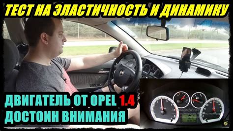 ТЕСТ ДВИГАТЕЛЯ OPEL F14D3 1.4 16КЛ НА ЭЛАСТИЧНОСТЬ И ДИНАМИКУ МОТОР НА ...