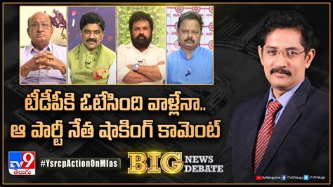 Big News Big Debate టీడీపీకి ఓటేసింది వాళ్లేనా ఆ పార్టీ నేత షాకింగ్