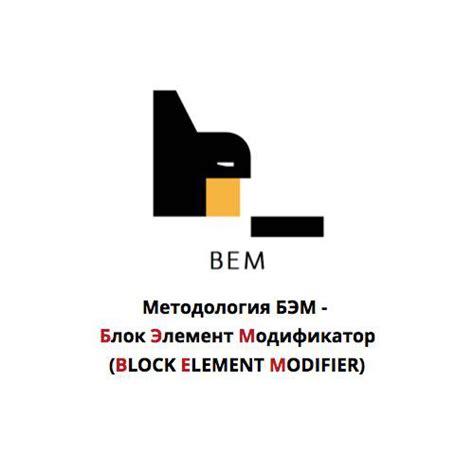Методология БЭМ