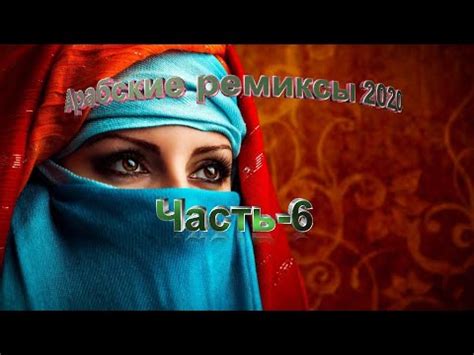 Арабские ремиксы 2020 (часть-6) - YouTube