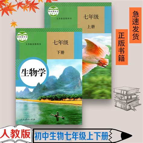 正版包邮2023使用初一七年级人教版初中生物学下册全套上册2本教材课本人民教育出版社初三复习7七年级上下册生物书全套2本教科书虎窝淘