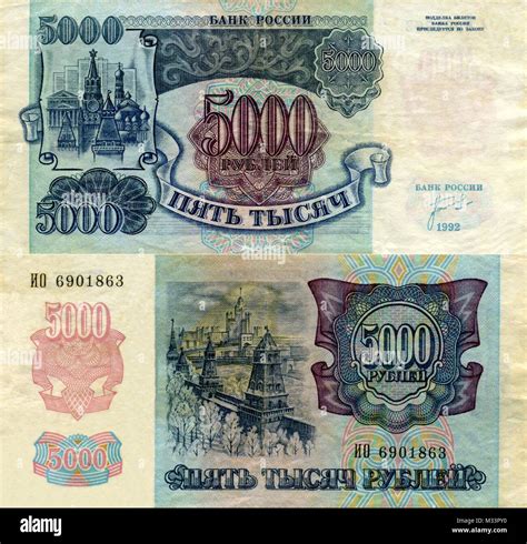 Банкнота Банк России 5000 рублей 1992 года Stock Photo - Alamy