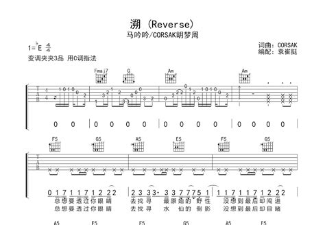 溯 Reverse 吉他谱 马吟吟 CORSAK胡梦周 C调弹唱55 单曲版 吉他世界