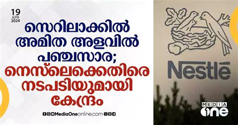 സെറിലാക്കിൽ അമിത അളവിൽ പഞ്ചസാര നെസ്‌ലെക്കെതിരെ നടപടിക്കൊരുങ്ങി