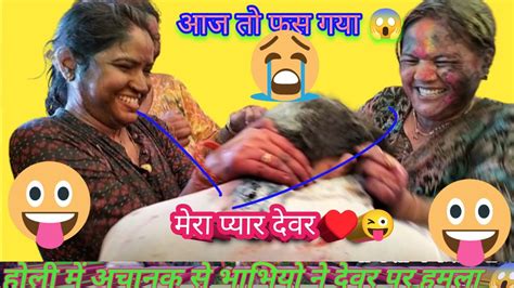 Ye Kya Kar Diya Bhabhiya Ne Meri कूपर्ट Bana😲holi Vlogs 2024 आज तो