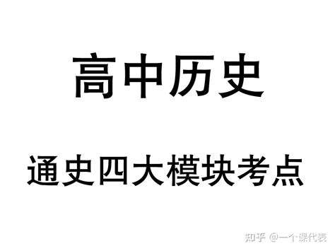 高中历史——通史四大模块考点，专项知识点归纳，全面解析 - 知乎