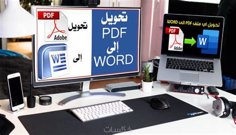 تحويل ملفات Pdf الي ملفات Word بكل احترافية خمسات